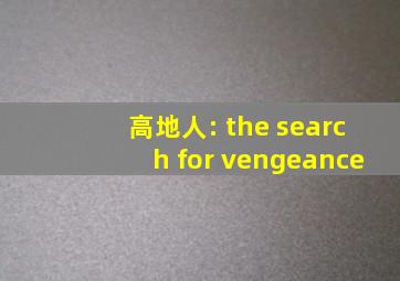 高地人: the search for vengeance